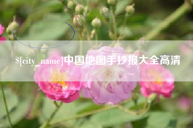 孝感中国地图手抄报大全高清