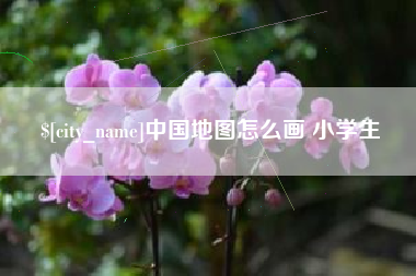 孝感中国地图怎么画 小学生