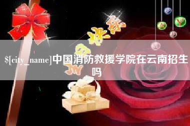 孝感中国消防救援学院在云南招生吗