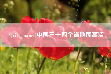 孝感中国三十四个省地图高清