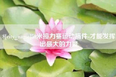 孝感50米接力赛运动稿件-才能发挥出最大的力量