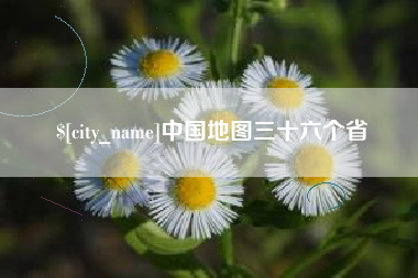 孝感中国地图三十六个省