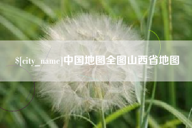 孝感中国地图全图山西省地图