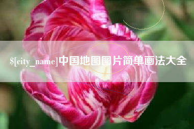 孝感中国地图图片简单画法大全