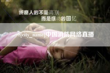 孝感中国消防网络直播