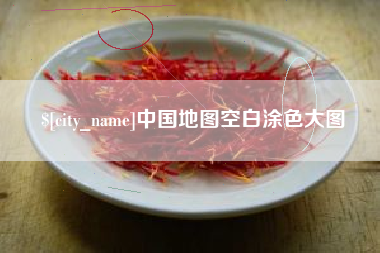 孝感中国地图空白涂色大图