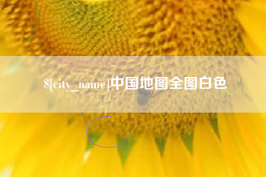 孝感中国地图全图白色