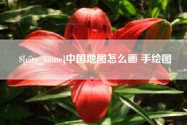 孝感中国地图怎么画 手绘图