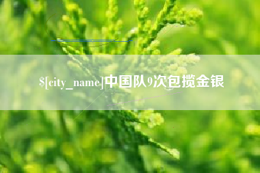孝感中国队9次包揽金银