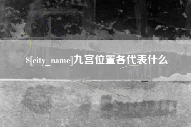 孝感九宫位置各代表什么