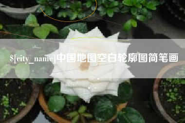 孝感中国地图空白轮廓图简笔画