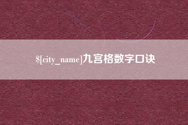 孝感九宫格数字口诀
