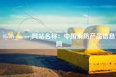 孝感网站名称：中国消防产品信息网