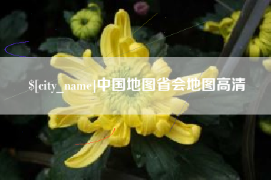 孝感中国地图省会地图高清