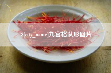 孝感九宫格队形图片