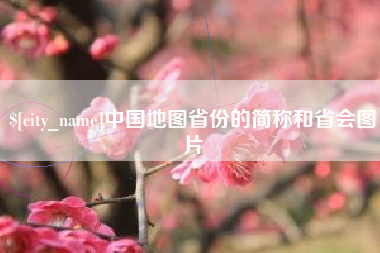 孝感中国地图省份的简称和省会图片
