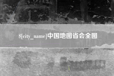 孝感中国地图省会全图