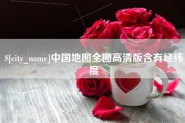 孝感中国地图全图高清版含有经纬度