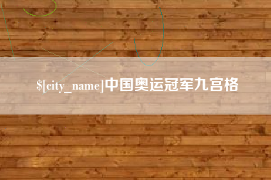 孝感中国奥运冠军九宫格