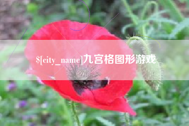 孝感九宫格图形游戏