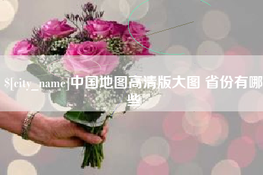 孝感中国地图高清版大图 省份有哪些