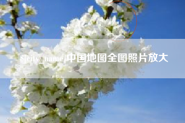 孝感中国地图全图照片放大