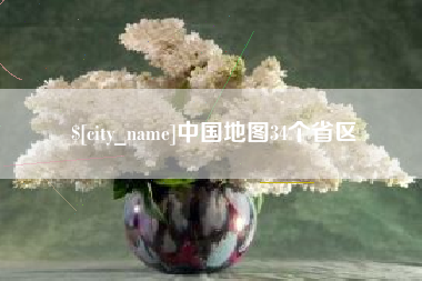 孝感中国地图34个省区