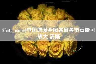 孝感中国地图全图各省各市高清可放大 清晰