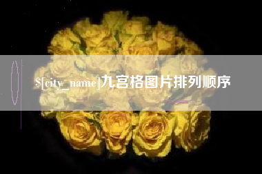 孝感九宫格图片排列顺序
