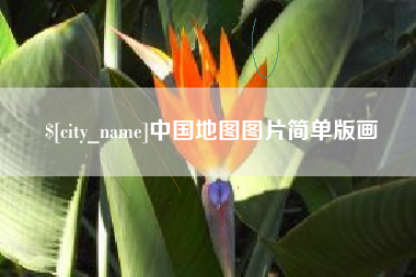 孝感中国地图图片简单版画