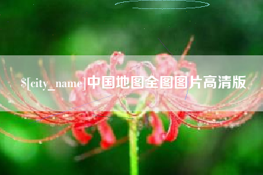 孝感中国地图全图图片高清版
