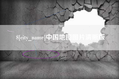 孝感中国地图图片清晰版