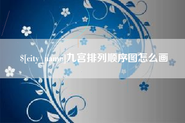 孝感九宫排列顺序图怎么画