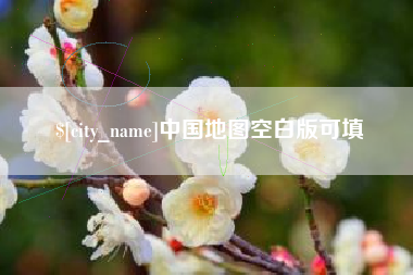 孝感中国地图空白版可填