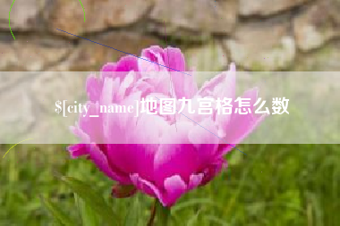 孝感地图九宫格怎么数