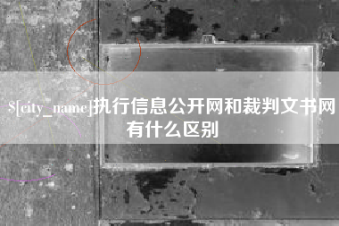 孝感执行信息公开网和裁判文书网有什么区别