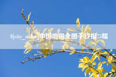 孝感中国地图全图手抄报75幅