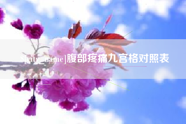 孝感腹部疼痛九宫格对照表