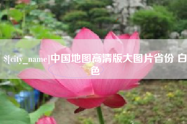 孝感中国地图高清版大图片省份 白色