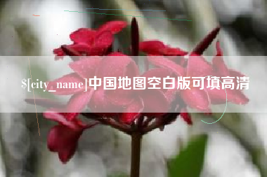 孝感中国地图空白版可填高清
