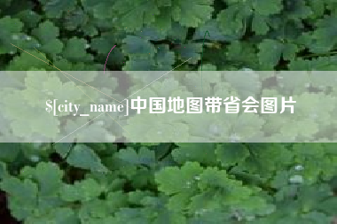 孝感中国地图带省会图片