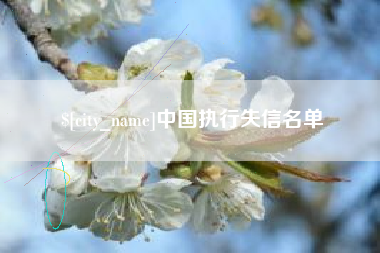 孝感中国执行失信名单