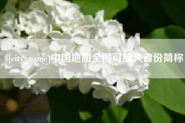 孝感中国地图全图可放大省份简称