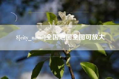 孝感全国地图全图可放大