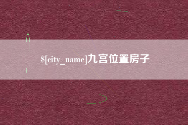 孝感九宫位置房子
