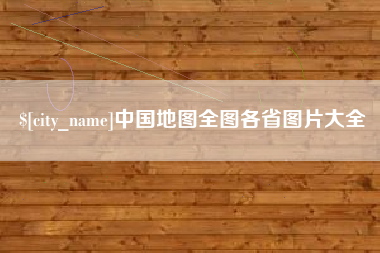孝感中国地图全图各省图片大全