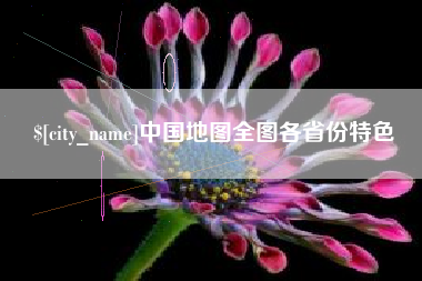 孝感中国地图全图各省份特色