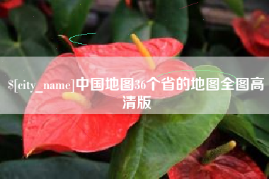 孝感中国地图36个省的地图全图高清版
