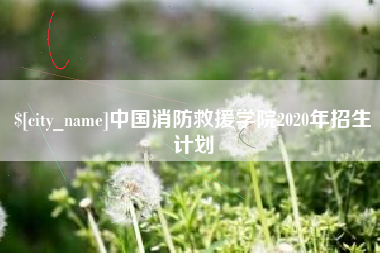 孝感中国消防救援学院2020年招生计划