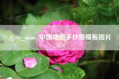 孝感中国地图手抄报模板图片
